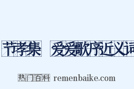 节孝集·爱爱歌序近义词是什么意思的图片